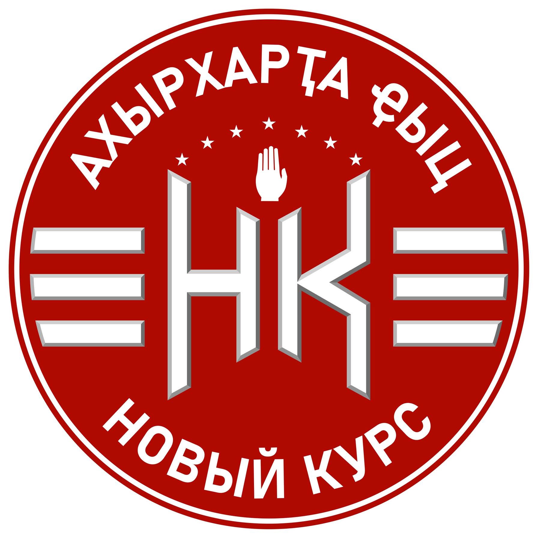 РОО «Новый курс»