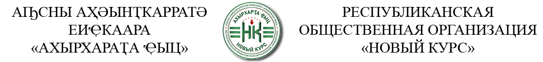 РОО НОВЫЙ КУРС
